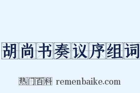 胡尚书奏议序组词是什么意思的图片